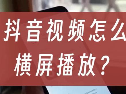 抖音视频怎么横屏播放? #抖音视频 #手机播放设置 #横屏观看