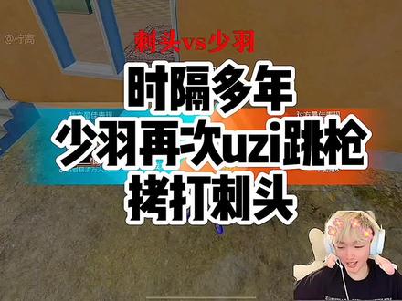 时隔多年 少羽再次uzi跳枪拷打刺头#少羽