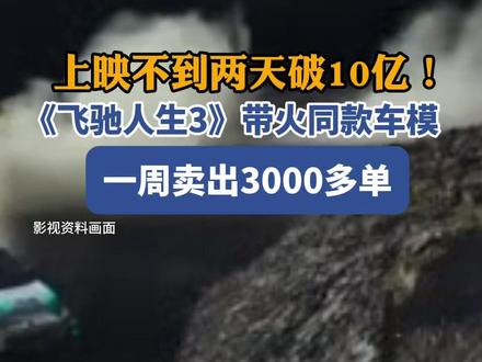 《飞驰人生3》带火同款车模