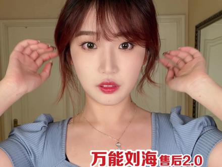 剪万能刘海售后2.0——空气/法式/八字刘海的卷法。(剪残/短/不对称/坏了的卷法,下期发)