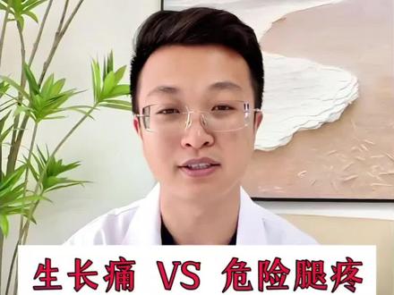 生长痛 VS 危险腿疼 儿童腿疼的真相,到底是生长痛?还是其他疾病?一个视频告诉你答案。#生长痛 #孩子腿疼怎么回事 #生长痛要不要补钙 #生长痛怎么缓解 #抖出健康知识宝藏