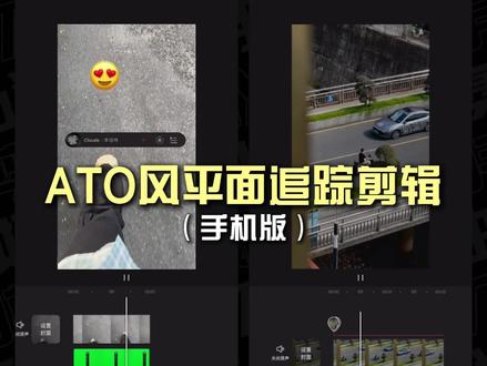 零基础教程|一分钟学会ATO风VLOG剪辑平面追踪(手机版) #ODD #vlog #剪辑教程#剪辑#创意剪辑