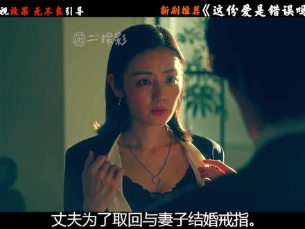 最新爱情尺度日剧《这份爱是错误吗》第二集