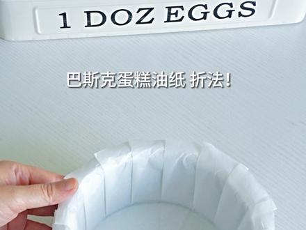 巴斯克蛋糕油纸折法!一学就会,强迫症冲!#美食教程 #抖音美食创作者 #烘焙模具