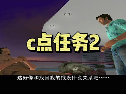c点任务2 商场交火 #罪恶都市 #单机 #游戏 #GTA VC #侠盗猎车手