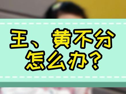 王、黄不分 怎么办?一起来看看应该怎么做吧!🤗#口才 #演讲口才 #幼儿口才训练 #少儿口才 #语言艺术