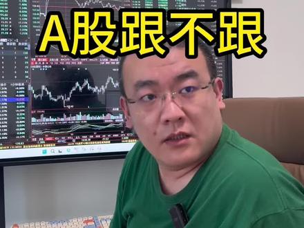 影响不大就不用怕。
#A股 #日本股市 #美股