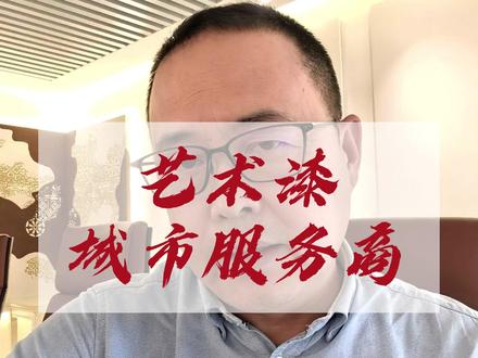 艺术漆城市服务商 市场变化,倒闭艺术涂料经销商装修升级,门店模式根本支撑不了未来市场的变化,艺术漆老梁觉得,艺术漆城市服务商是唯一出路。#艺术漆 #艺术涂料 #艺术漆厂家 #艺术涂料厂家 #家居建材