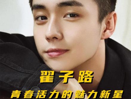 翟子路的颜值你觉得如何 #翟子路 #男神 #形象美学 #男友力