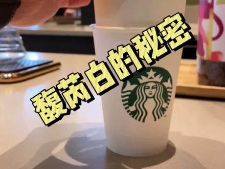 星巴克的馥芮白和精品咖啡馆的澳白你更喜欢哪个?#咖啡 #知识分享 #星巴克 #科普知识 #品质生活