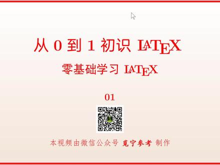#数学 #latex #零基础 #公式#终身学习零基础学习latex01