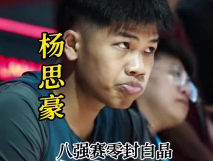 19岁第一次参加路人王,打进八强,八强零封白晶,未来可期!#杨思豪 #白晶 #篮球