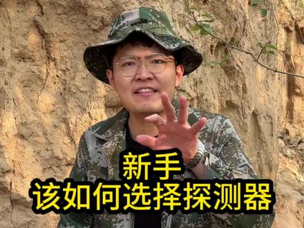 新手,该如何选择探测器?