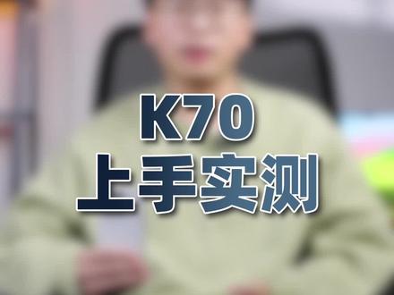 红米K70标准版其实很强,但也有遗憾#数码科技 #k70 #高性价比手机推荐