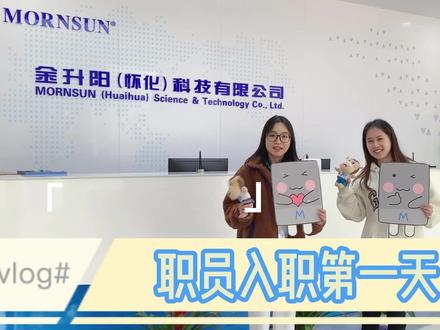 揭秘!入职第一天被接待啦~#入职 #金升阳