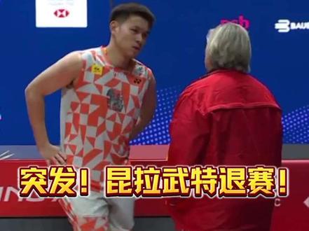 突发!昆拉武特中途退赛!疑似背部疼痛!#羽毛球 #昆拉武特 #拉克什亚 #新加坡公开赛