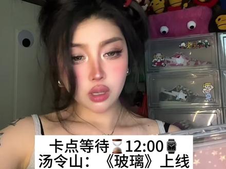 我终于鼓起勇气…💔🤡 #精神状态belike已黑化 #真实还原
#汤令山 #玻璃