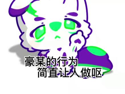 豪某的行为让人作呕#恶意抹黑#串子