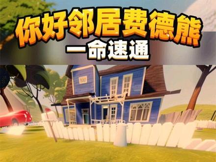你好邻居费德熊
一命速通#玩游戏我是认真的