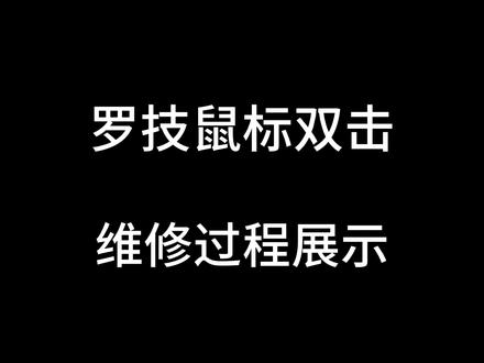#鼠标维修 #罗技鼠标维修 #鼠标双击 #更换微动 #维修鼠标 鼠标维修更换微动全过程,罗技雷蛇赛睿,GPW,G502,G903等等各种问题都可以维修哦!