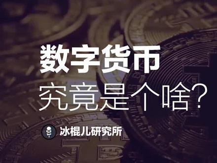 数字货币系列之一:数字货币究竟是个啥?#手机 #钱 #涨知识 #科技 #金融 #投资 #数字货币 #财经