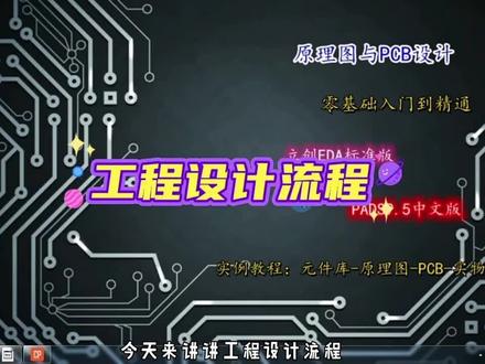 零基础PCB设计:3、工程设计流程#电子电工 #电路板设计 #pcb设计 #PCB