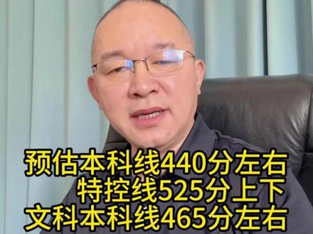预估本科线440,特招线525,今晚直播间帮您精准估分 @录取吧江老师说高考 #二模 #菏泽二模#二模划线 #高考志愿填报 #高三家长必看
