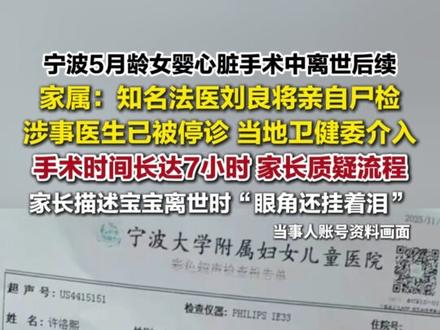 宁波5月龄女婴心脏手术中离世后续,家属:著名法医刘良将亲自尸检,涉事医生已被停诊,当地卫健委介入。手术时间长达7小时,家属质疑流程,家长描述宝宝离世时“眼角还挂着泪”。
(来源 | 海报新闻)