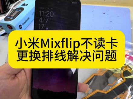 小米折叠MiXFlip 不读卡 #折叠#不读卡 #小米折叠 #小米mixflip #更换排线