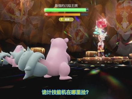 宝可梦朱紫里诡计技能机在哪里捡?铁壁和辅助力量技能怎么学?用呆壳兽打七星闪焰王牌的问题#宝可梦朱紫