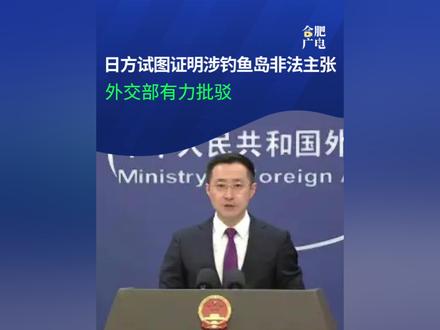 12月1日,外交部发言人林剑主持例行记者会。有记者问,近日,日本政府在东京“领土主权展示馆”内新增3份所谓“证明钓鱼岛归属”的历史文件,试图证明日方涉钓鱼岛非法主张。中方对此有何评论?
林剑表示,钓鱼岛及其附属岛屿自古以来就是中国的固有领土。钓鱼岛主权归属历史经纬清楚,法理依据确凿。这方面的证据,包括日本国内的外交档案、地图和历史学者文章,比比皆是。
日方挖空心思搜罗一些断章取义、毫无说服力的所谓“历史资料”,恰恰证明日方非法主张根本站不住脚。(来源:CCTV国际时讯 部分视频来源于网络 制作:合肥广电)