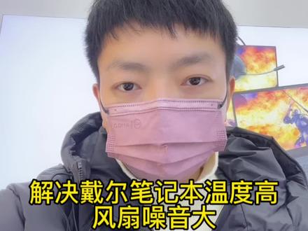 #戴尔笔记本#电脑小技巧 #绵阳电脑
有需要笔记本组装电脑品牌机私信