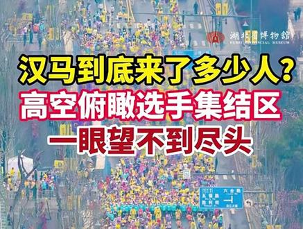 刚刚,2026武汉马拉松冠军冲线,冠军是ta们! 今年的完赛奖牌的主体设计灵感来源于湖北省博物馆馆藏文物明金锭、漆盘。奖牌还可转动,象征时光流转与文化传承。👏👏👏恭喜所有参赛选手!欢迎大家赛后来湖北省博物馆逛逛,赏武汉美好春色,看璀璨荆楚文化。#湖北省博物馆 #武汉马拉松 #武汉 #金锭 #春游