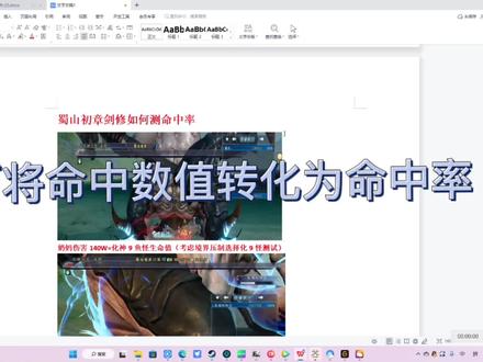 剑修如何将命中数值转化为命中率的方法。希望官方早日给到对应命中率显示。#蜀山初章 #游戏日常分享 #蜀山剑修命中@蜀山初章