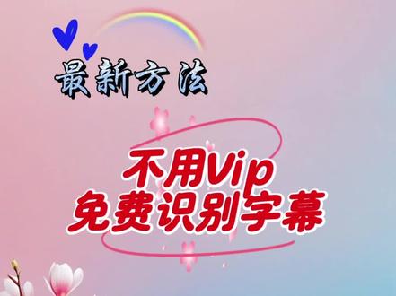不用vip轻松免费识别字幕的新方法,简单实用#剪映教程#免费识别字幕