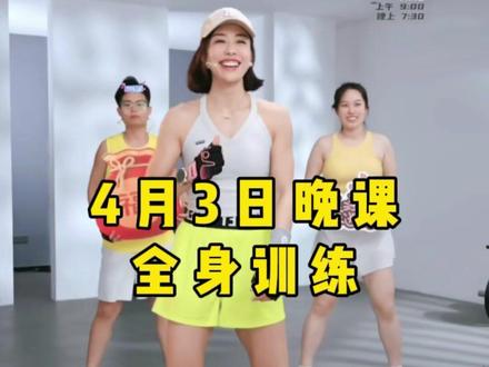 晶晶力量训练塑形4月3日晚课全身训练回放 #爱健身爱生活 #运动健身