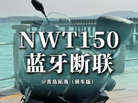 NWT150蓝牙断联是怎么回事儿?现在出厂的车还会发生吗?这个视频告诉你答案,你的关注就是我最大的动力#nwt150 #五羊本田 #ufr150 #ns150gx #ns150es