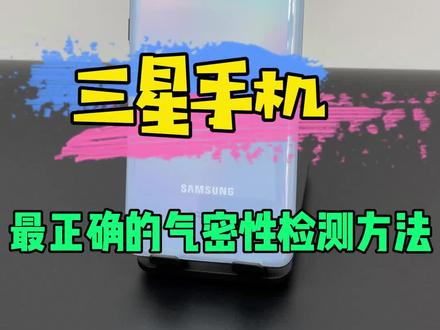 三星手机最正确的气密性检测方法,有气密性的三星手机不一定原装,没有气密性的一定不原装,能下水那肯定是原装。#科技 #手机