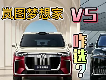 40万预算买MPV,岚图梦想家VS智界V9,咋选? #岚图梦想家 #智界V9