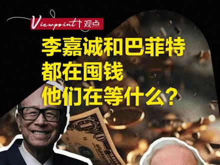 李嘉诚和巴菲特都在囤钱,他们在等什么? #全球创作者计划 #巴菲特 #李嘉诚 #天下经纬