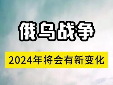 俄乌战争2024年将会有新变化#牧之野观察