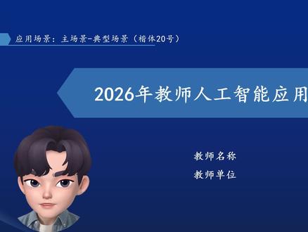 2026年教师人工智能应用案例解读 #全国人工智能应用案例征集 #教师职称 #人工智能应用案例 #全国教师
