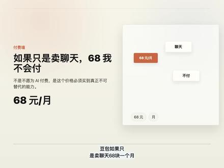 豆包收费不是问题,问题是它卖错了东西。这期聊豆包会员定价背后的产品逻辑:聊天能力收费为什么弱,Seedance 为什么不足以单独支撑订阅,以及字节生态如果打通 Agent,付费意愿会怎样被重新定义。
#AI #豆包 #产品经理 #智能体 #AIGC