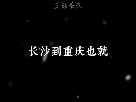 “但下次十分钟内看不到你了”“想 但他有他的工作和生活”我一直在哭 明月再高一点吧 照的他们的路亮堂堂 照的他们的爱明晃晃#蓝魅蛋糕 #xy酷酷的蓝 #r魅 #异地恋
