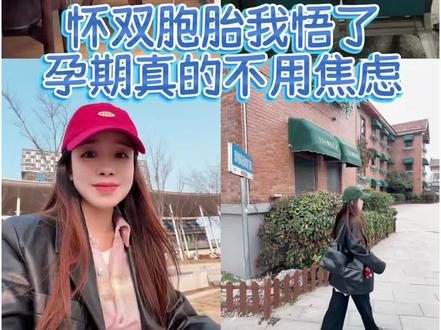 怀双胞胎后我悟了:孕期真的不用焦虑
#双胞胎孕妈 #孕期反焦虑 #怀孕感悟 #怀孕日常 #精致孕妈