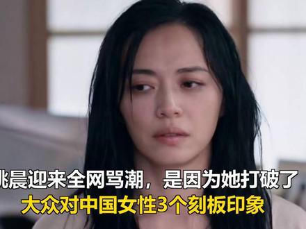 姚晨迎来全网骂潮,是因为她打破了,大众对中国女性3个刻板印象 姚晨迎来全网骂潮,是因为她打破了,大众对中国女性3个刻板印象