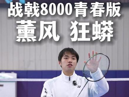 小叶老师推荐,战戟8000青春版——薰风狂蟒,真好用!#薰风狂蟒 #薰风狂蟒羽毛球拍 #羽毛球 #羽毛球拍 #羽毛球拍测评