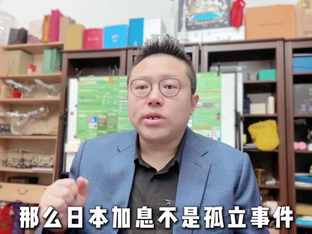 日本央行加息, 重塑未来货币格局,#经济 #金融 #科普 #知识 #干货