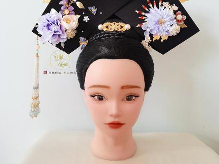 剧版旗头详细教程
#旗头#大拉翅 #旗装
#清宫 #簪娘