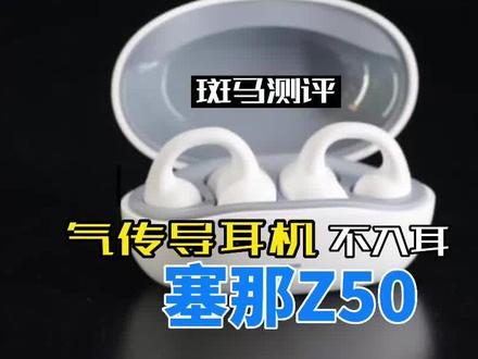 开放式气传导耳机,佩戴不入耳!sanag塞那Z50耳夹式耳机试用评价 #塞那 #z50 #耳夹式 #耳机